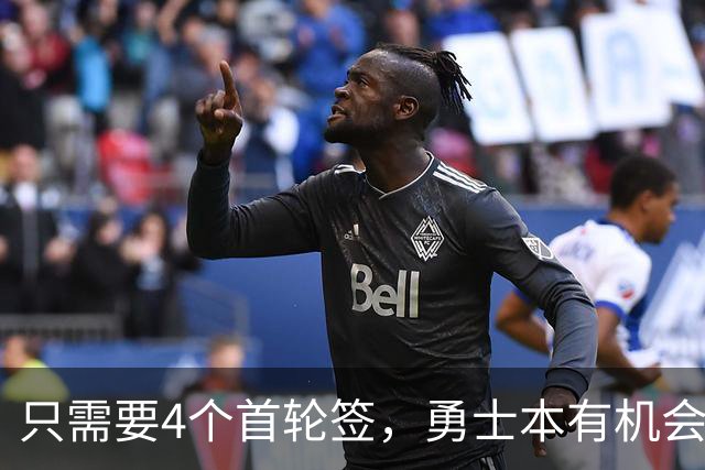 只需要4个首轮签，勇士本有机会从凯尔特人得到杰伦-布朗？