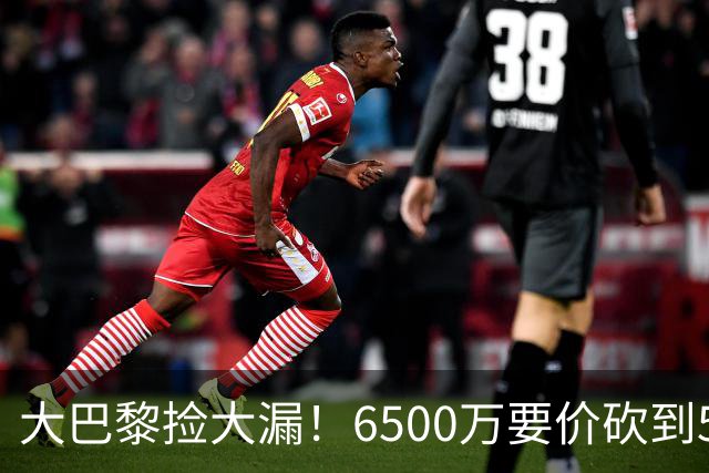 大巴黎捡大漏！6500万要价砍到5000万，24岁天才加盟，英超豪门被截胡