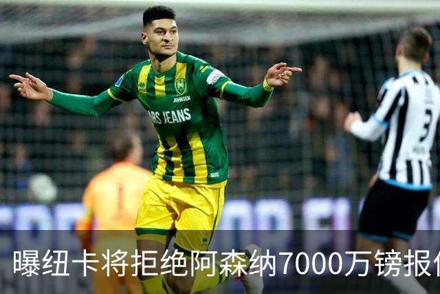 曝纽卡将拒绝阿森纳7000万镑报价吉马良斯 至少8000万镑