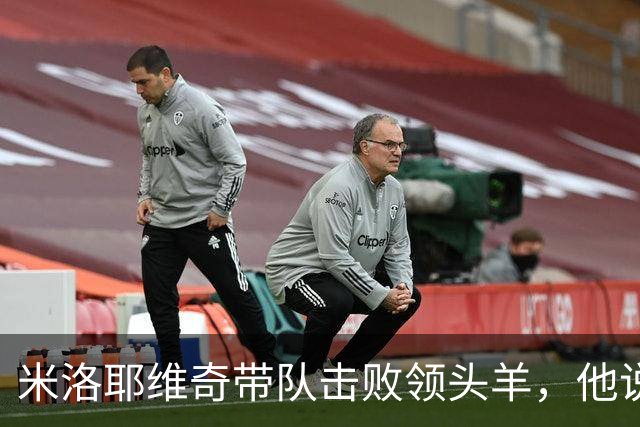 米洛耶维奇带队击败领头羊，他说申花会越来越出色