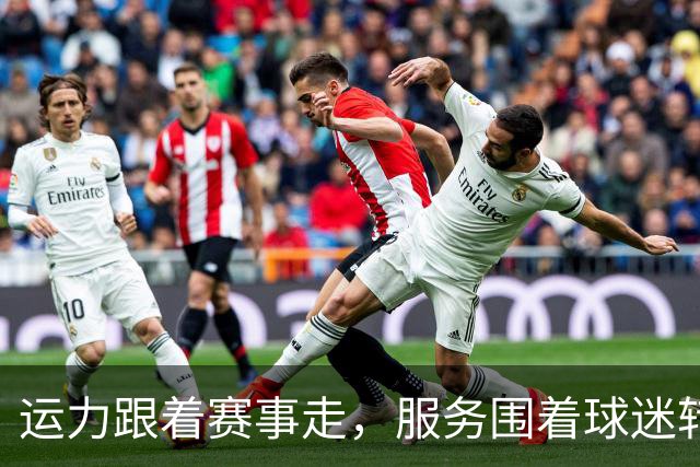 运力跟着赛事走，服务围着球迷转