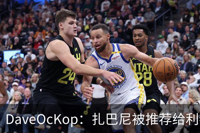 DaveOcKop：扎巴尼被推荐给利物浦，巴黎标价或不低于5700万镑